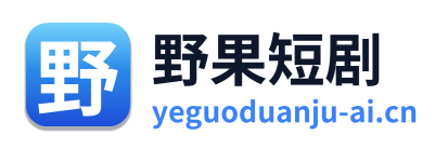 野果短剧